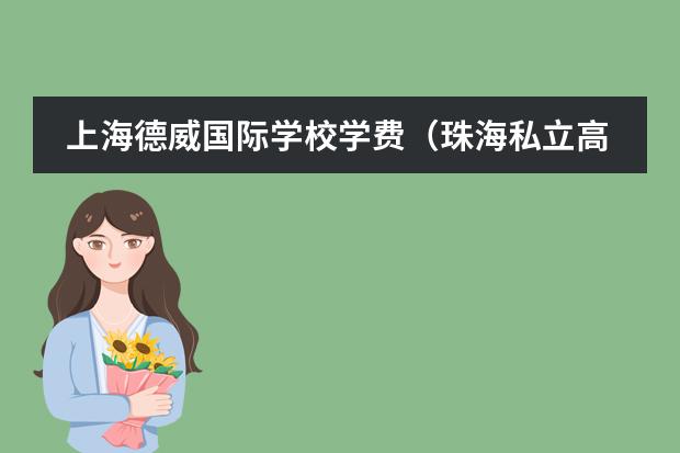 上海德威国际学校学费（珠海私立高中学校收费情况）