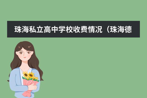 珠海私立高中学校收费情况(珠海德威国际高中学费)