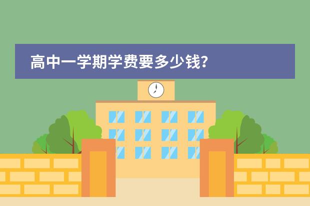 高中一学期学费要多少钱？