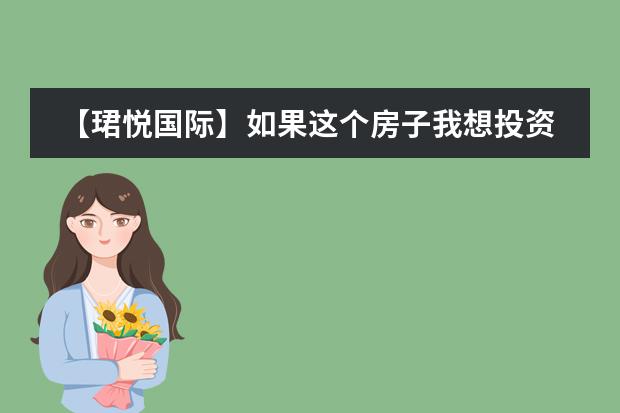 【珺悦国际】如果这个房子我想投资，价格走势怎么样的，有投资必要吗？