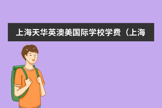 上海天华英澳美国际学校学费（上海澳大利亚国际学校学费）