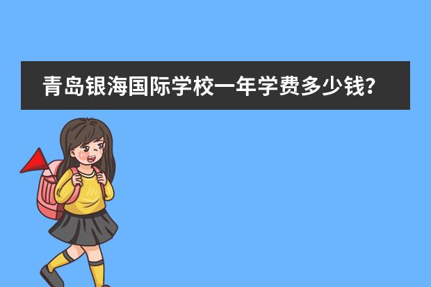 青岛银海国际学校一年学费多少钱？