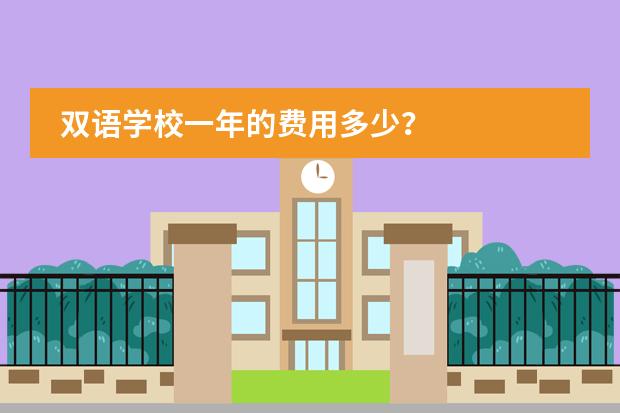 双语学校一年的费用多少？