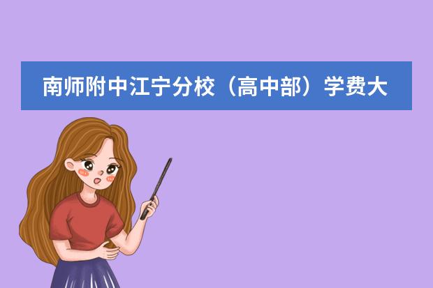 南师附中江宁分校（高中部）学费大约多少？ 我听说是按成绩分的，请问真么分？