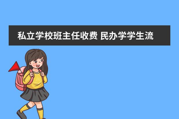 私立学校班主任收费 民办学学生流失扣班主任工资违反了哪条法律? - 百度...