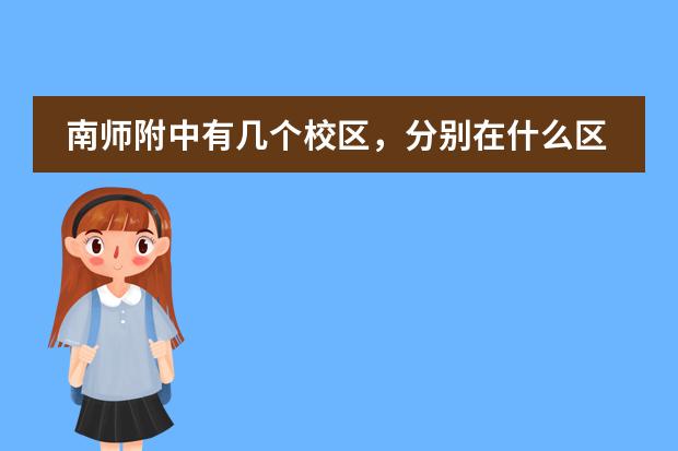南师附中有几个校区,分别在什么区?