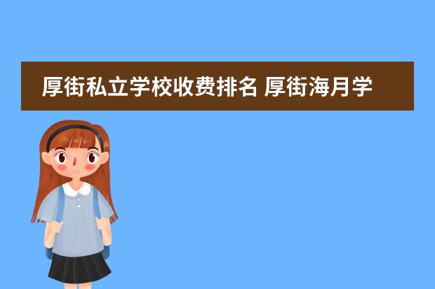 厚街私立学校收费排名 厚街海月学校小学收费标准