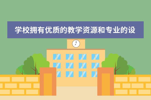学校拥有优质的教学资源和专业的设施，那么新西兰伯克利中学费用是多少？