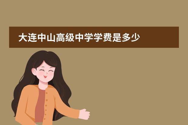 大连中山高级中学学费是多少