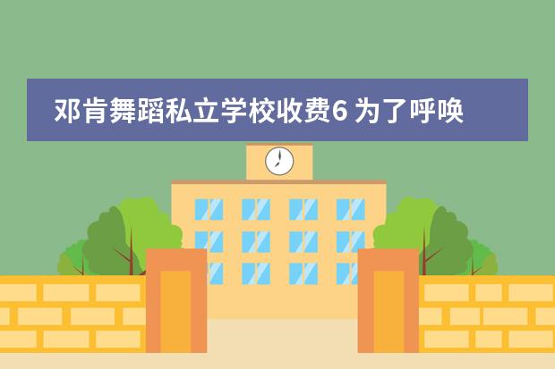 邓肯舞蹈私立学校收费6 为了呼唤&ldquo;新舞蹈&rdquo;,邓肯是如何抨击芭蕾和各种舞会...