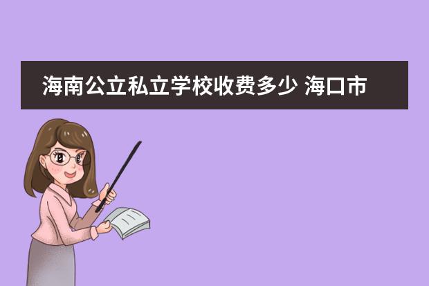 海南公立私立学校收费多少 海口市华侨观澜湖学校是公立吗?如属私立学校,学费每...
