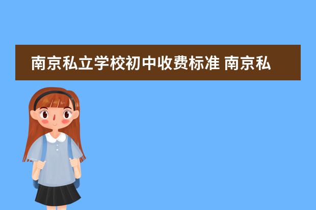 南京私立学校初中收费标准 南京私立学校排名