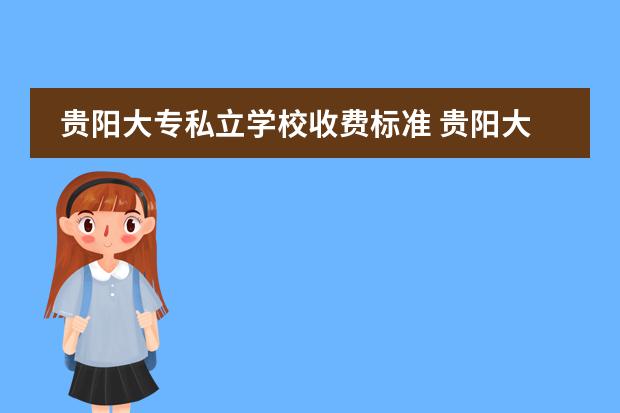 贵阳大专私立学校收费标准 贵阳大专学校有哪些学校