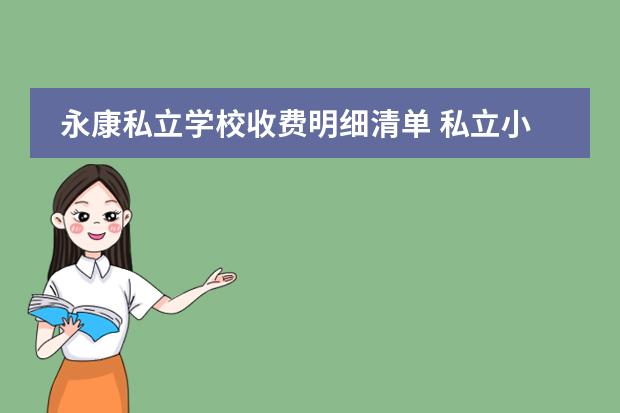 永康私立学校收费明细清单 私立小学一学期费用多少?