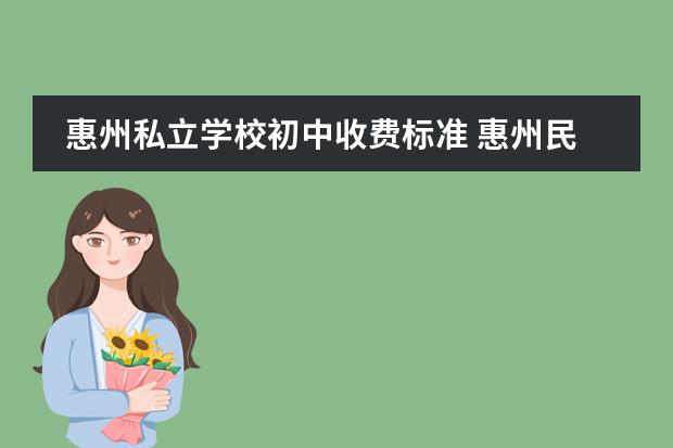 惠州私立学校初中收费标准 惠州民办高中收费标准