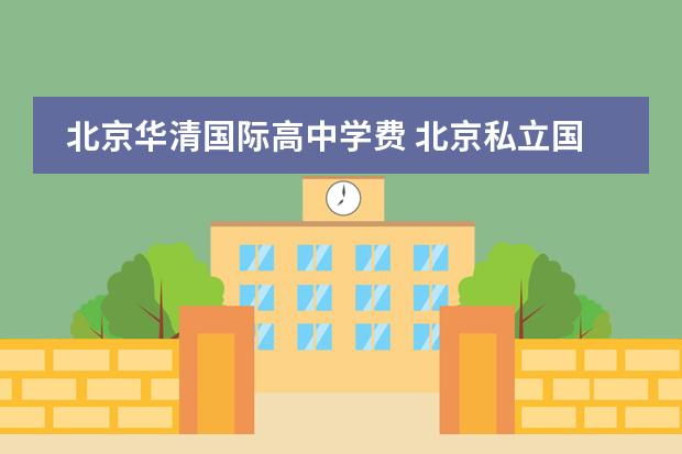 北京华清国际高中学费 北京私立国际学校排名及收费