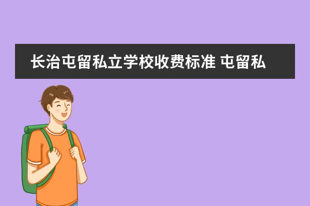 长治屯留私立学校收费标准 屯留私立学校有哪些
