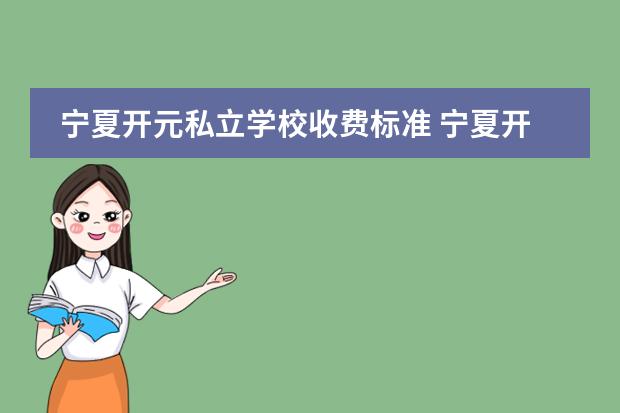宁夏开元私立学校收费标准 宁夏开元学校中秋节放假吗