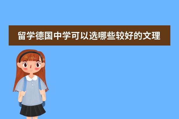 留学德国中学可以选哪些较好的文理中学