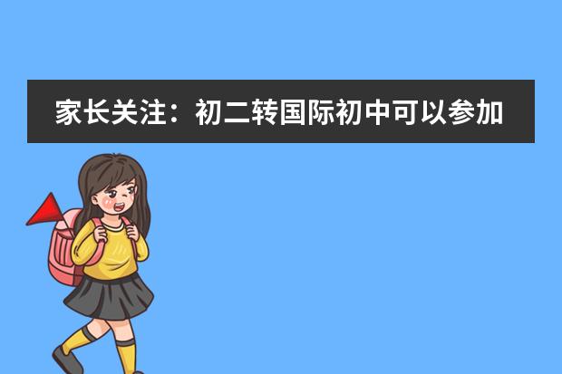 家长关注:初二转国际初中可以参加中考吗?