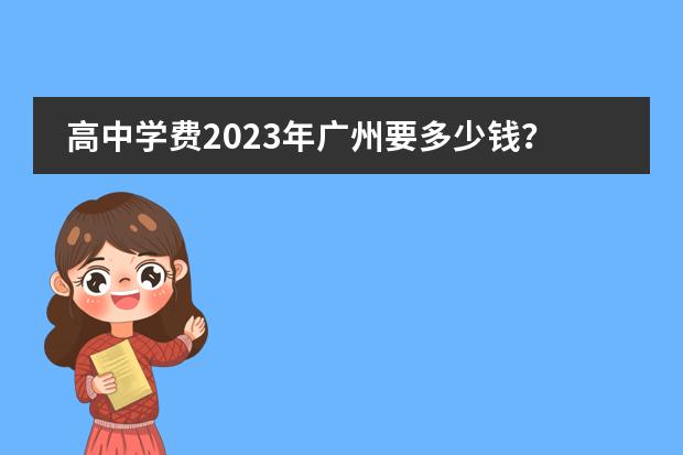 高中学费2023年广州要多少钱?