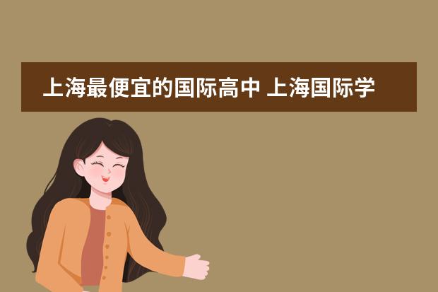 上海最便宜的国际高中 上海国际学校前30名排行榜