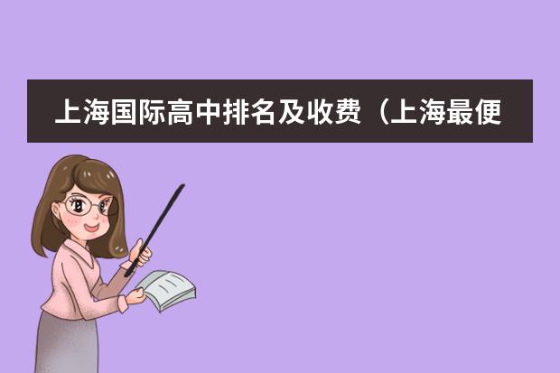 上海国际高中排名及收费(上海最便宜的国际高中)