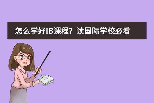 怎么学好IB课程?读国际学校必看!