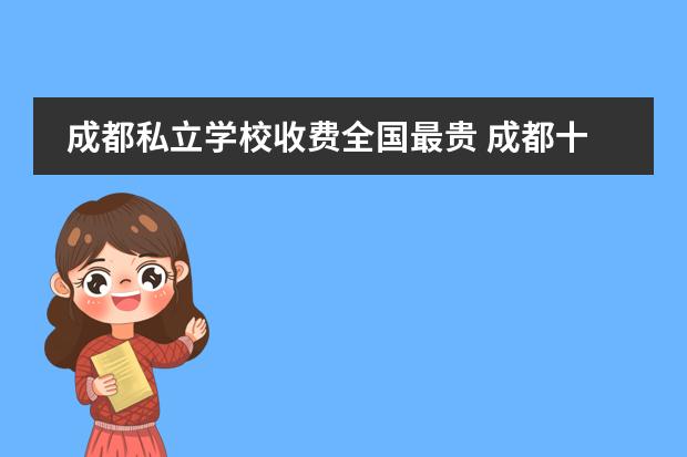 成都私立学校收费全国最贵 成都十大私立贵族学校