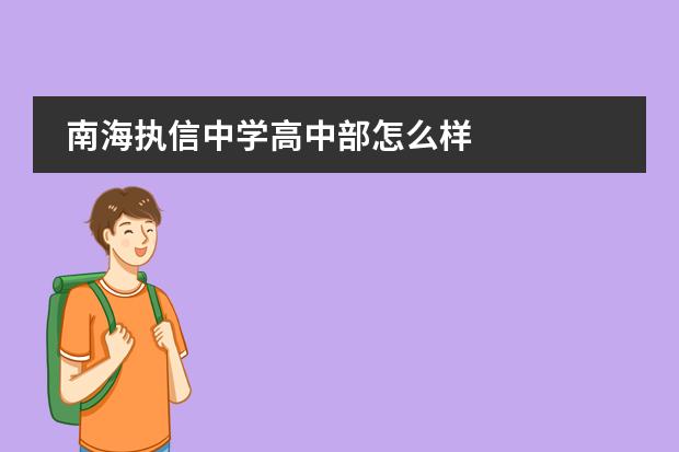 南海执信中学高中部怎么样