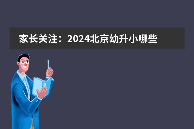 家长关注:2024北京幼升小哪些学校不要父母社保?