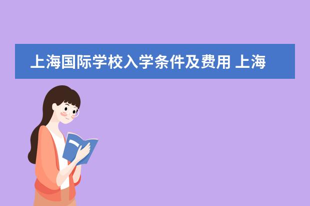 上海国际学校入学条件及费用 上海国际高中费用