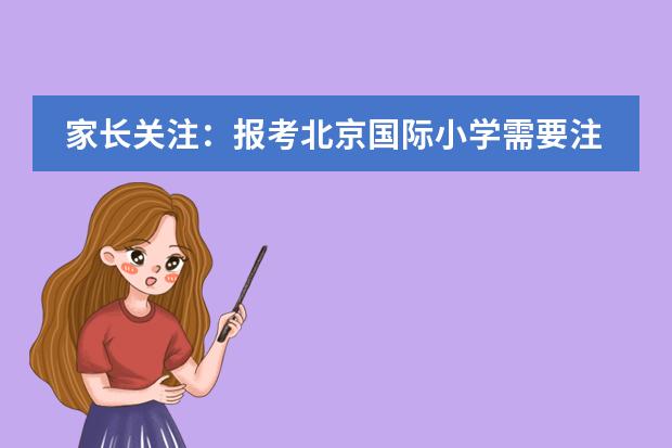 家长关注:报考北京国际小学需要注意哪些要求?