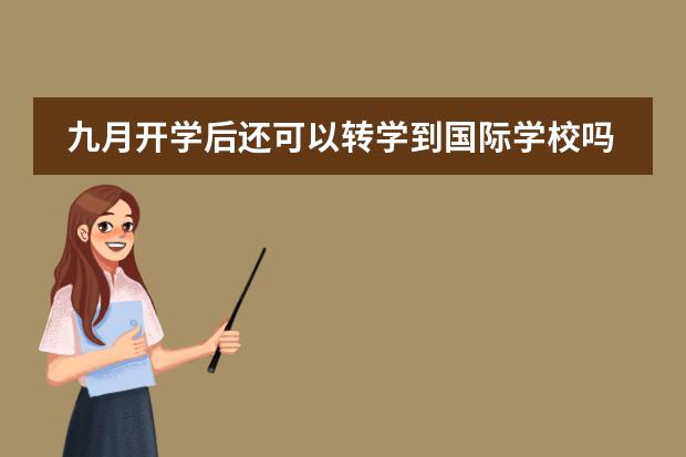 九月开学后还可以转学到国际学校吗？家长需了解