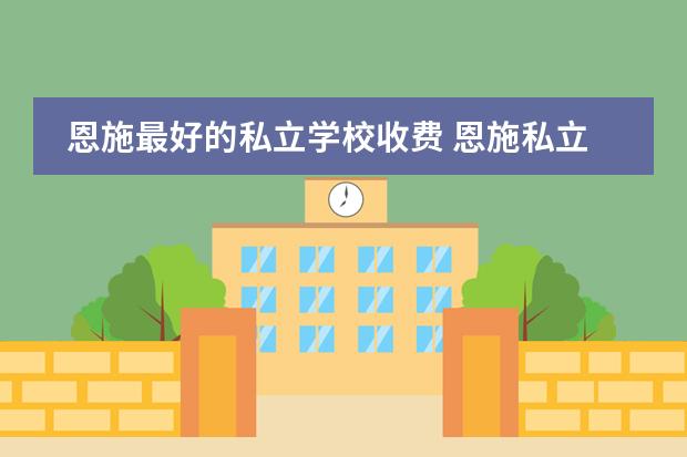 恩施最好的私立学校收费 恩施私立学校哪个比较好