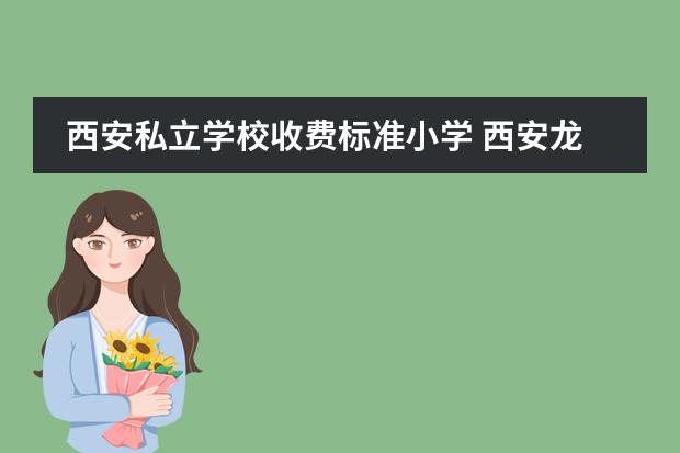 西安私立学校收费标准小学 西安龙门封闭式学校一年学费多少钱?