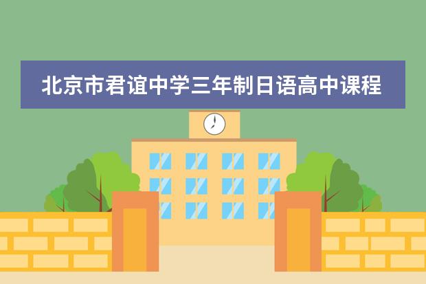 北京市君谊中学三年制日语高中课程2024年招生简章