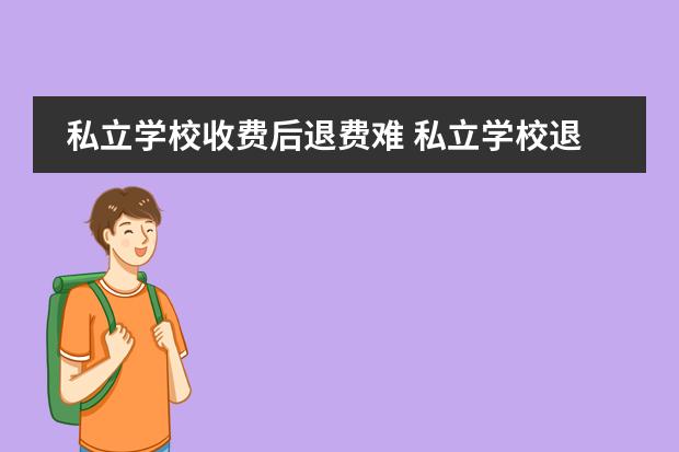 私立学校收费后退费难 私立学校退学费难吗?