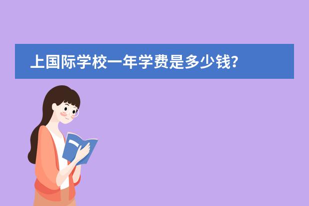 上国际学校一年学费是多少钱？