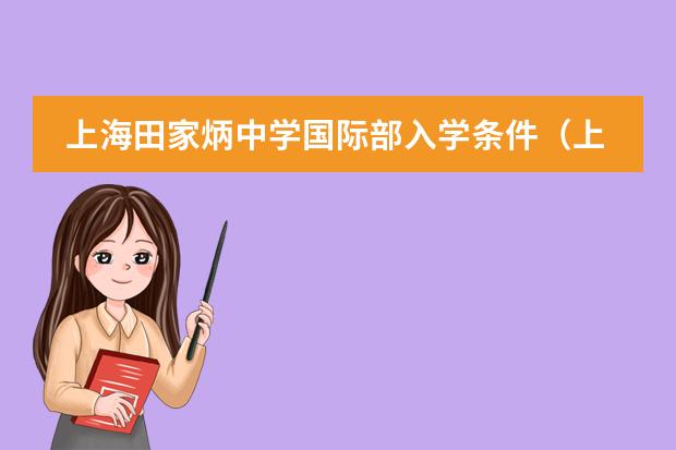 上海田家炳中学国际部入学条件(上海田家炳中学学费)