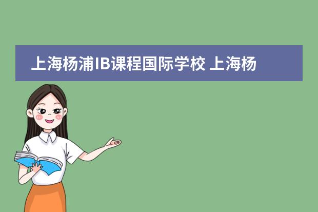 上海杨浦IB课程国际学校 上海杨浦国际学校排名