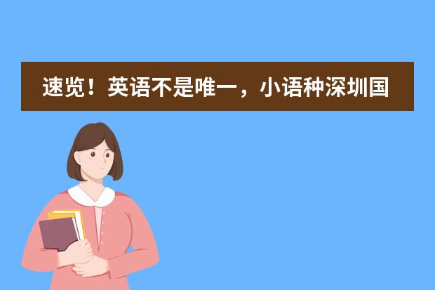 速览！英语不是唯一，小语种深圳国际学校认识一下！