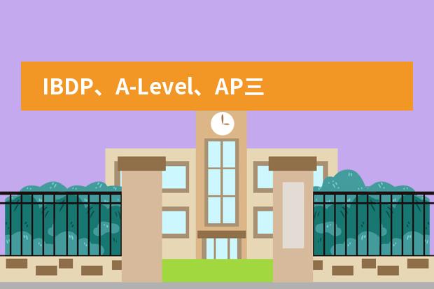 IBDP、A-Level、AP三大高中课程要怎么选择？