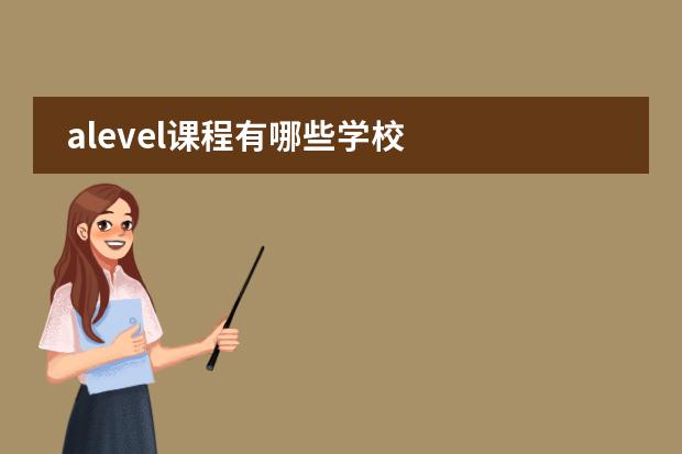 alevel课程有哪些学校