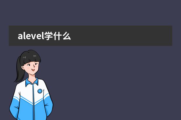 alevel学什么