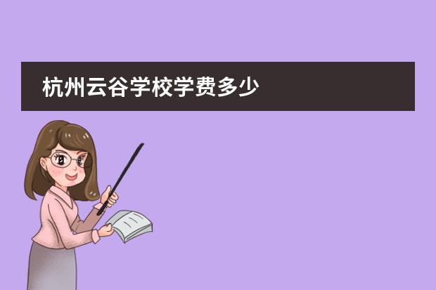 杭州云谷学校学费多少