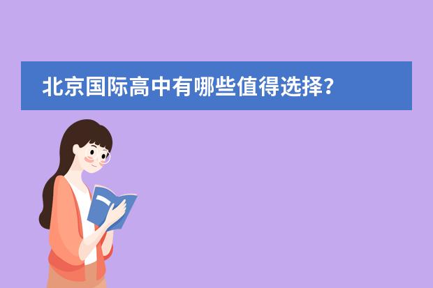 北京国际高中有哪些值得选择？