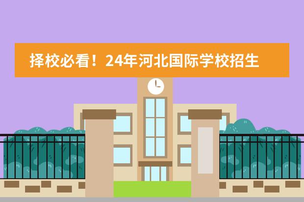 择校必看！24年河北国际学校招生信息一览！