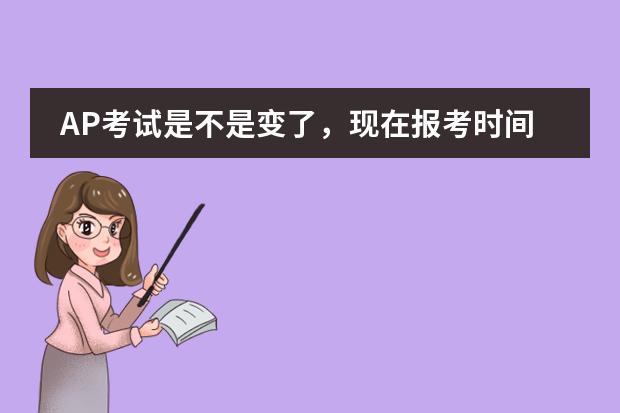 AP考试是不是变了,现在报考时间和科目都是什么?