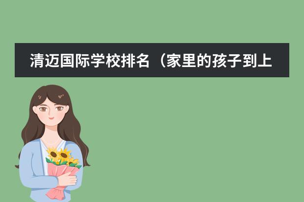 清迈国际学校排名（家里的孩子到上小学的年龄了，听说泰国国际教育很不错，想要让他去那读书，不知道学费贵不贵？）